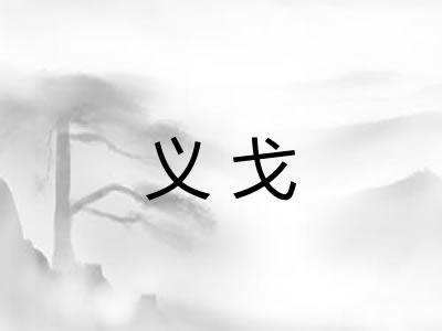 义戈 义戈