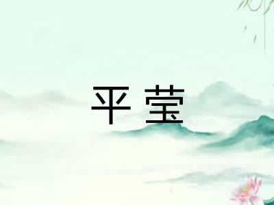 平莹 平莹