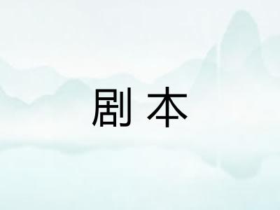 剧本 剧本