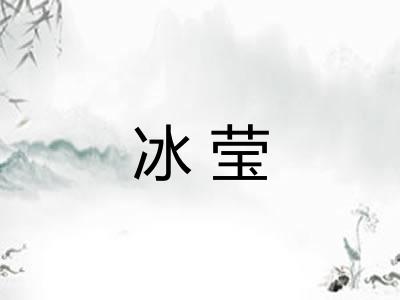冰莹 冰莹