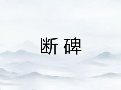 断碑 断碑
