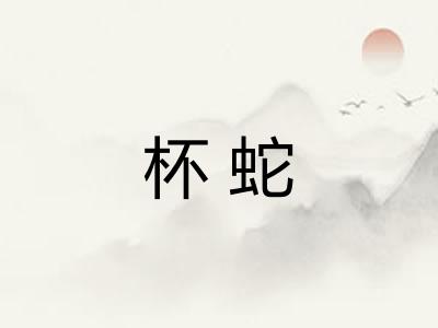 杯蛇 杯蛇