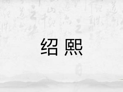 绍熙 绍熙