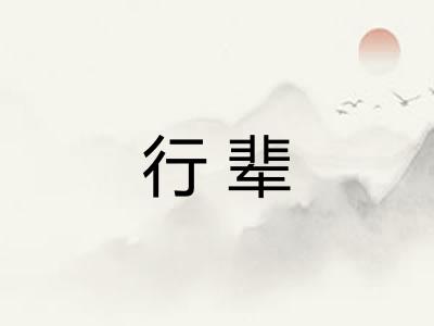 行辈 行辈