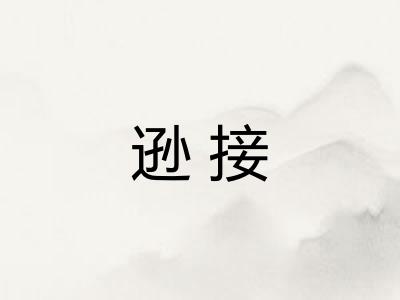 逊接 逊接
