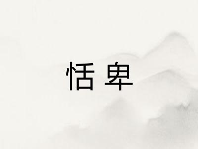 恬卑 恬卑