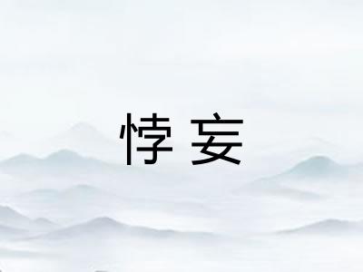 悖妄 悖妄