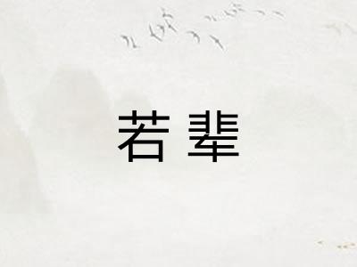 若辈 若辈