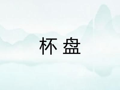 杯盘 杯盘