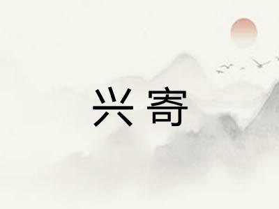 兴寄 兴寄
