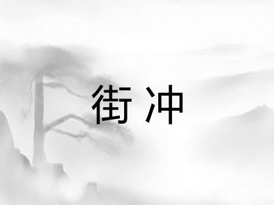 街冲 街冲