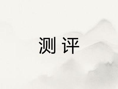 测评 测评