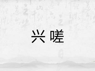 兴嗟 兴嗟