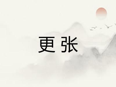 更张 更张