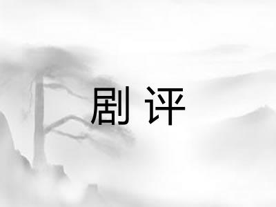剧评 剧评