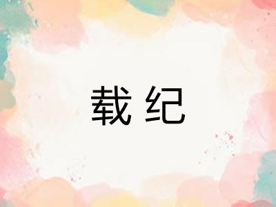 载纪 载纪