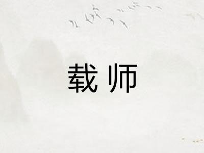 载师 载师