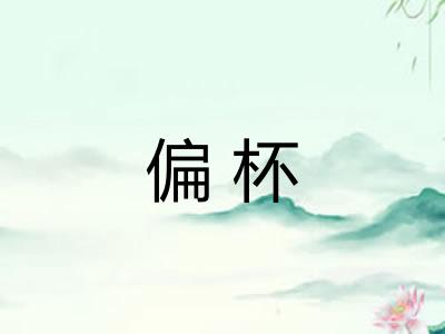 偏杯 偏杯