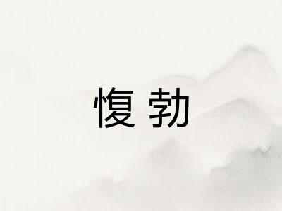 愎勃 愎勃