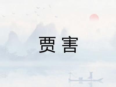 贾害 贾害