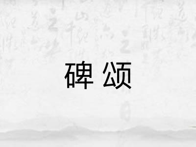 碑颂 碑颂