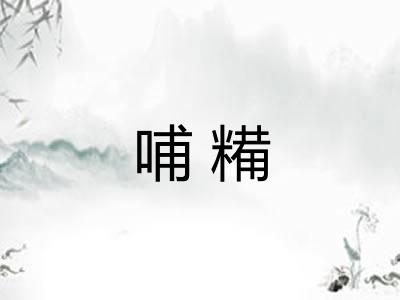 哺糒 哺糒