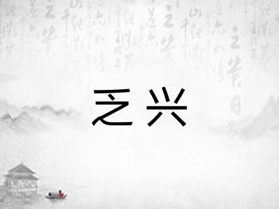 乏兴 乏兴