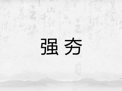 强夯 强夯