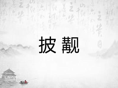 披觏 披觏