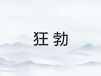 狂勃 狂勃
