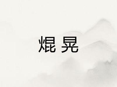 焜晃 焜晃