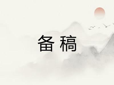备稿 备稿