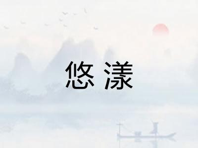 悠漾 悠漾