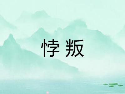 悖叛 悖叛