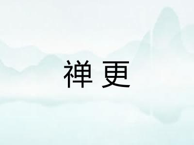 禅更 禅更