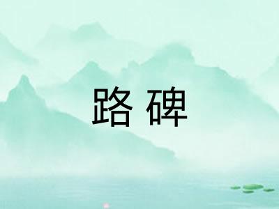 路碑 路碑
