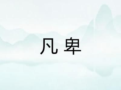 凡卑 凡卑