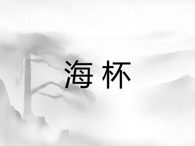 海杯 海杯