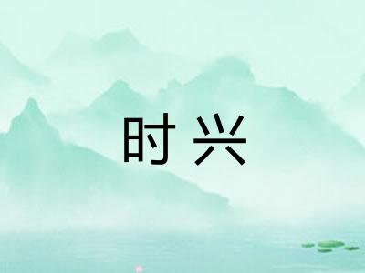时兴
