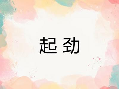 起劲 起劲
