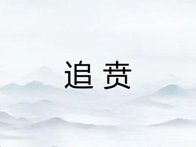 追贲 追贲