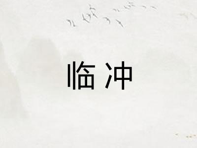 临冲 临冲