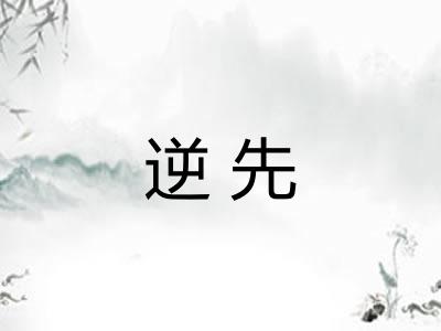 逆先 逆先