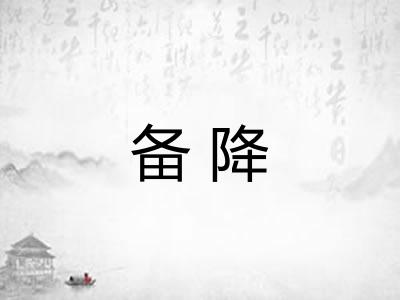 备降 备降
