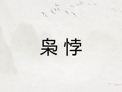 枭悖 枭悖