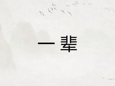 一辈 一辈