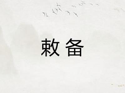 敕备 敕备