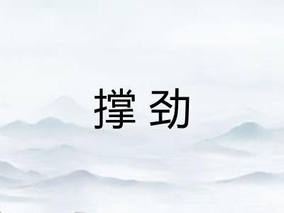 撑劲 撑劲