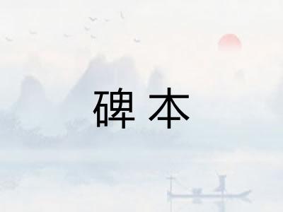 碑本 碑本