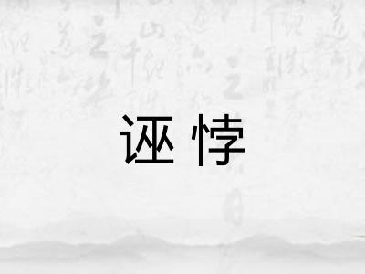 诬悖 诬悖